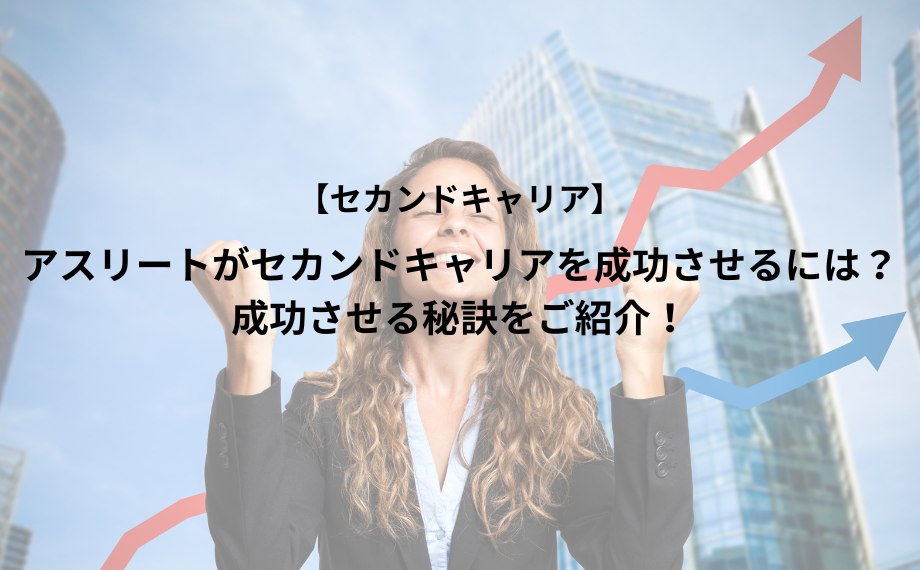 アスリートがセカンドキャリアを成功させるには？成功させる秘訣をご紹介！