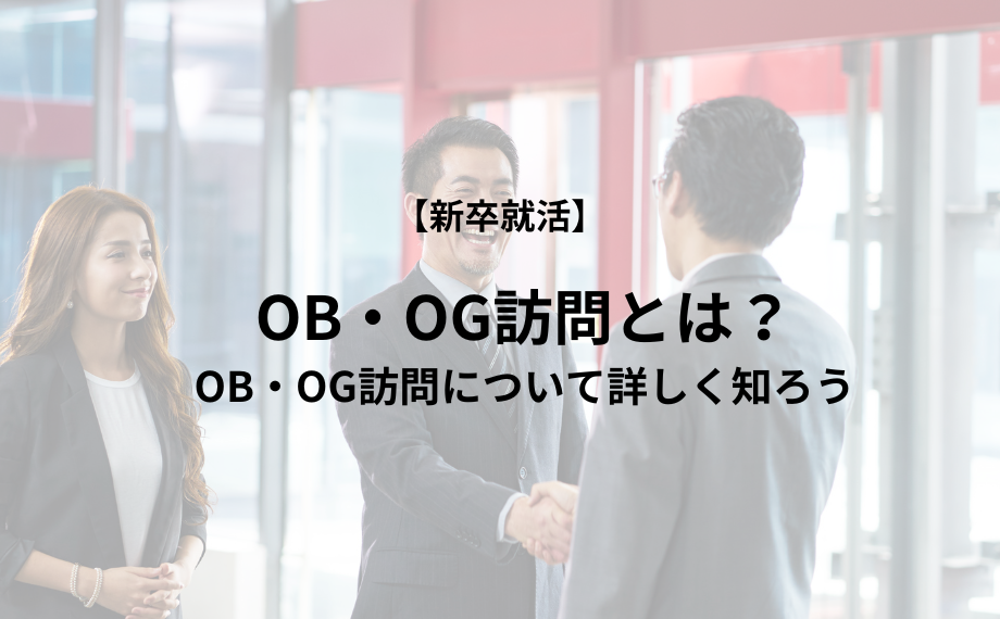 OB・OG訪問とは？OB・OG訪問について詳しく知ろう