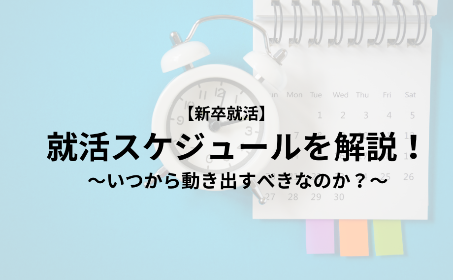 26卒向け就活スケジュールを解説！いつから動き出すべきなのか？