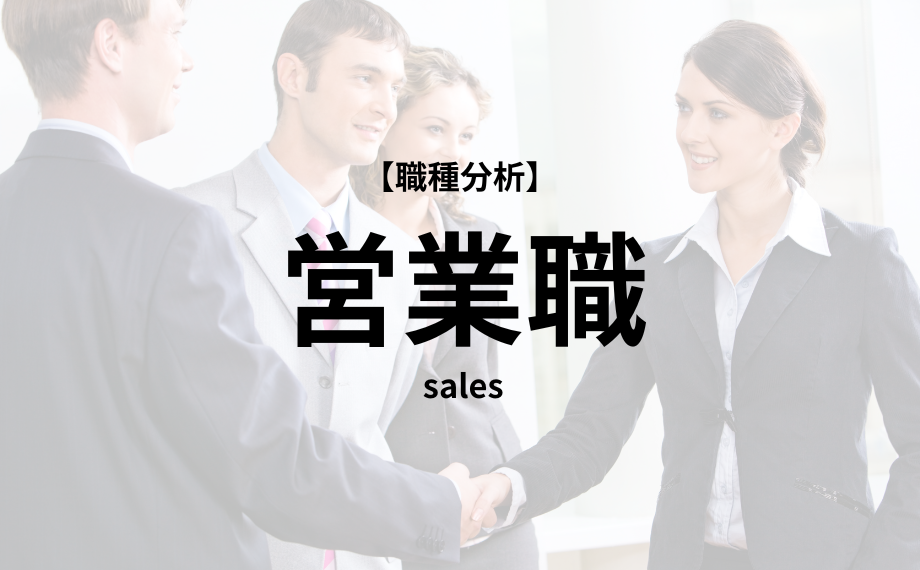 【職種分析】営業職