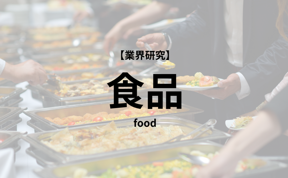 【業界研究】食品業界　徹底解説！