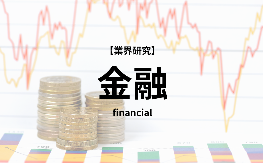【業界研究】金融業界　徹底解説！