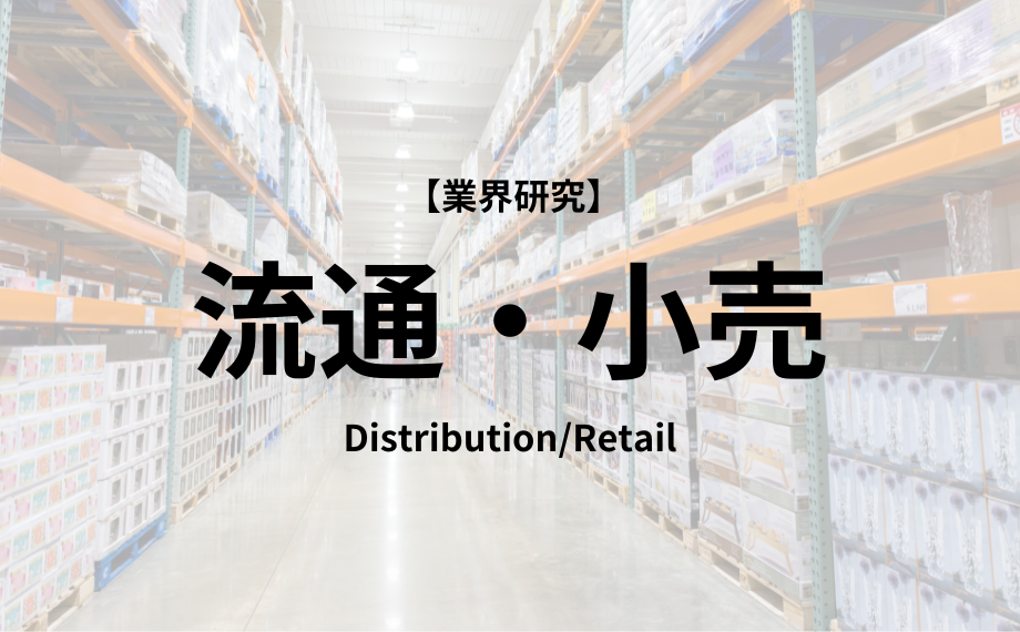 【業界研究】流通・小売業界　徹底解説！