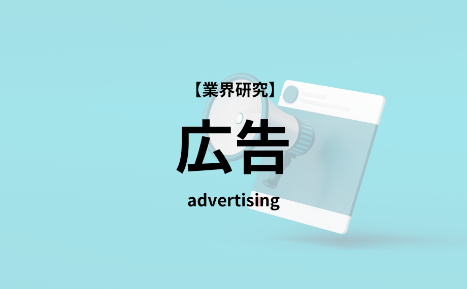 【業界研究】広告業界　徹底解説！