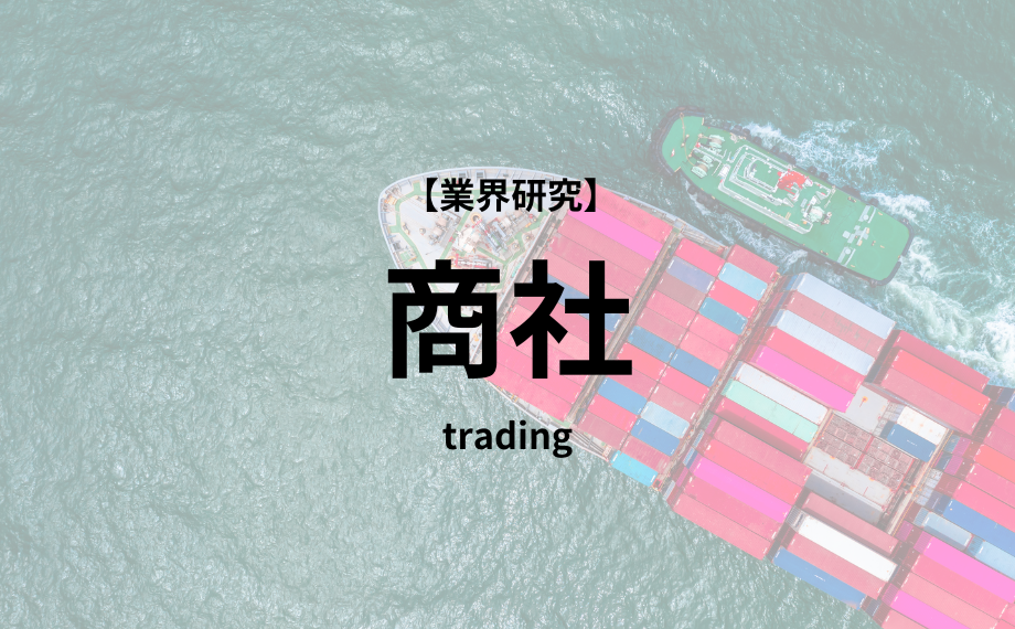 【業界研究】商社業界　徹底解説！