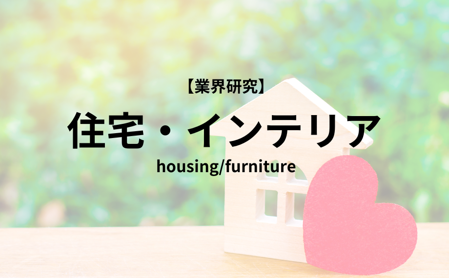 【業界研究】住宅・インテリア業界　徹底解説！