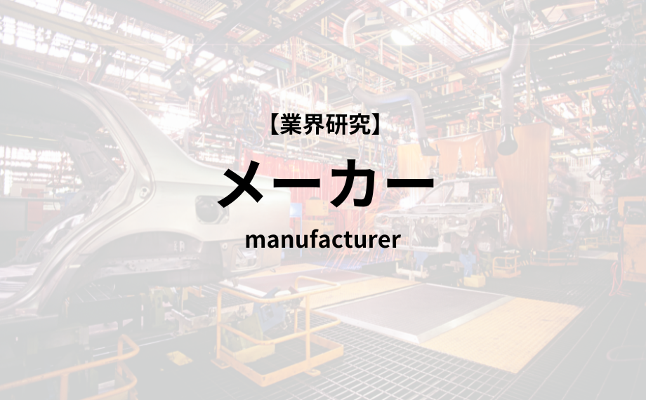 【業界研究】メーカー業界　徹底解説！