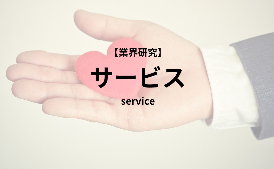 【業界研究】サービス業界　徹底解説！