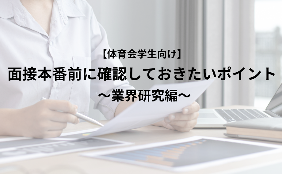 【体育会学生向け】面接本番前に確認しておきたいポイント　業界研究編