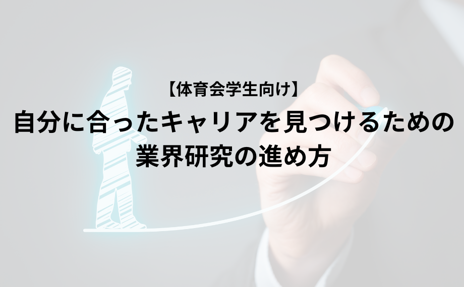 【体育会学生向け】業界研究の進め方　自分に合ったキャリアを見つけるために