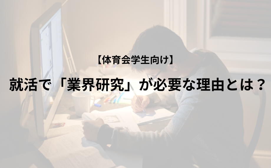 【体育会学生向け】就活で「業界研究」が必要な理由とは？