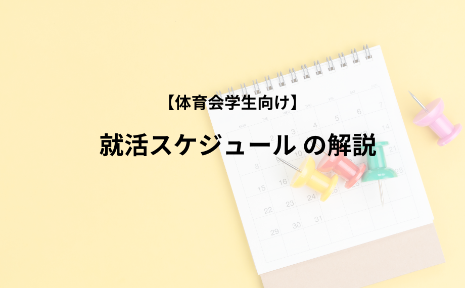 【体育会学生向け】就活スケジュール の解説