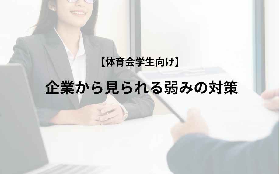 【体育会学生向け】企業から見られる弱みの対策