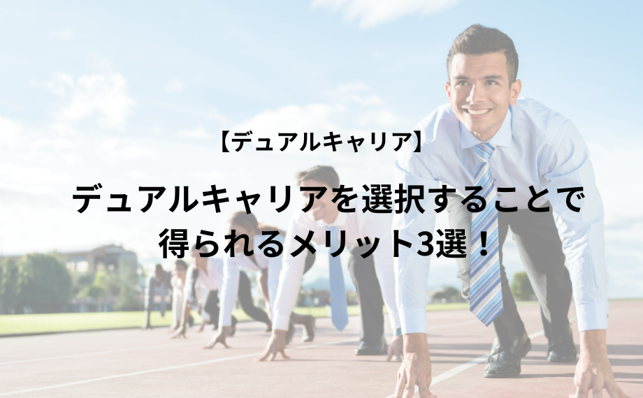 デュアルキャリアを選択することで得られるメリット3選！