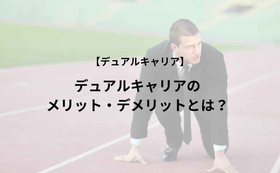 デュアルキャリアのメリット・デメリットとは？