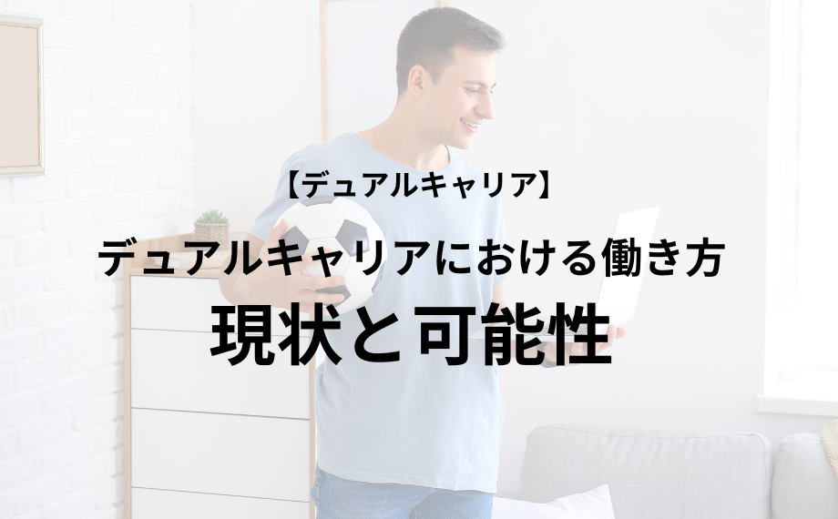 デュアルキャリアにおける働き方の現状と可能性