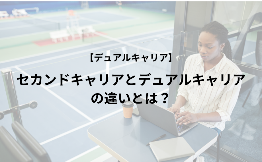 セカンドキャリアとデュアルキャリアの違いとは？