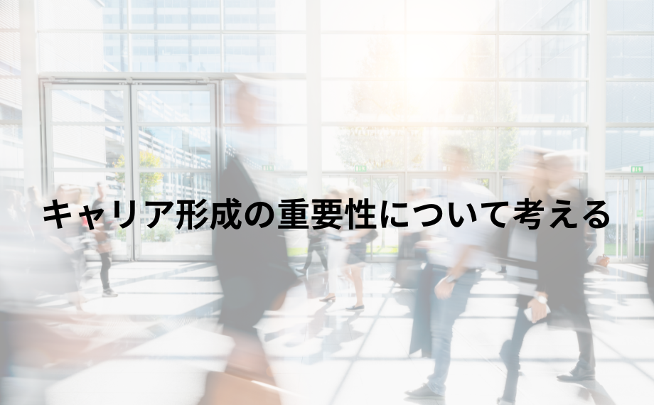キャリア形成の重要性について考える