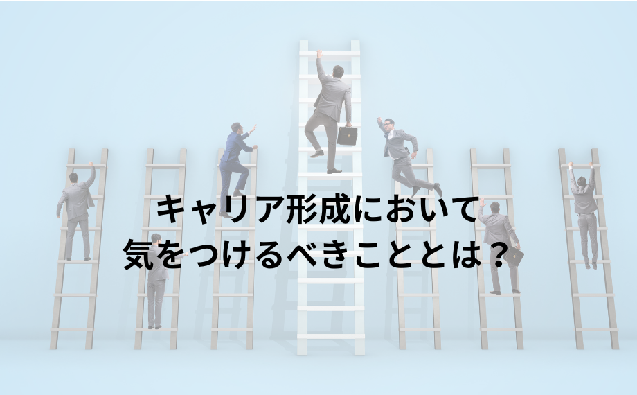 キャリア形成において気をつけるべきこととは？
