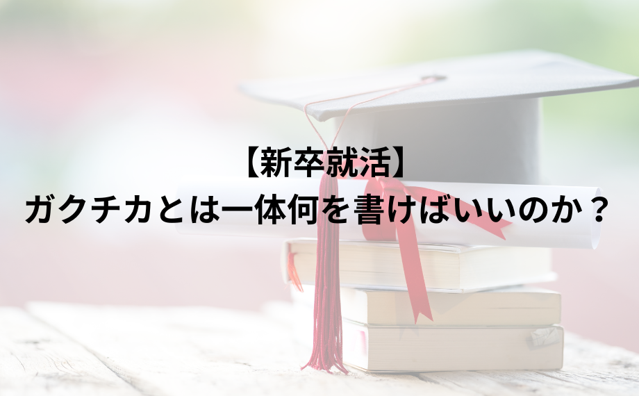 ガクチカとは一体何を書けばいいのか？