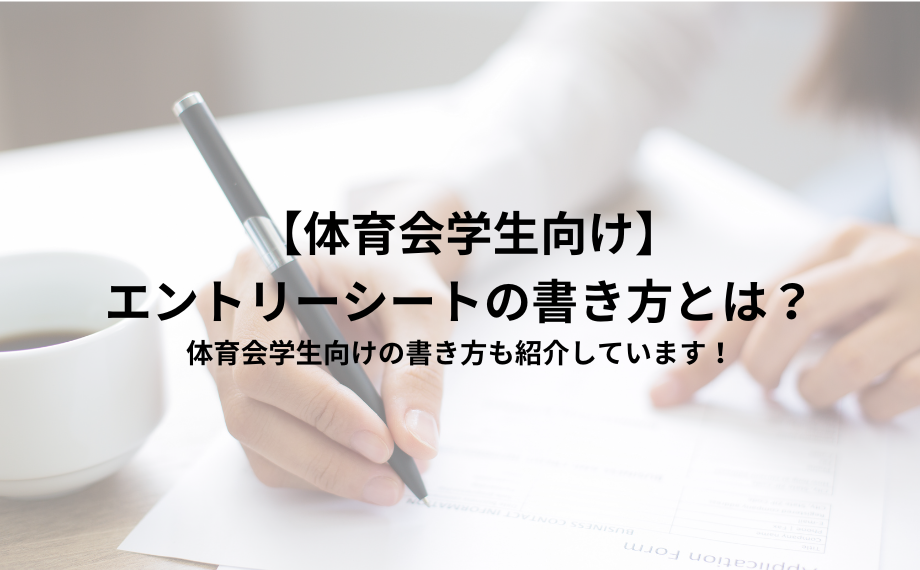 エントリーシートの書き方とは？体育会学生向けの書き方も紹介しています！