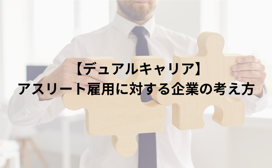 アスリート雇用に対する企業の考え方