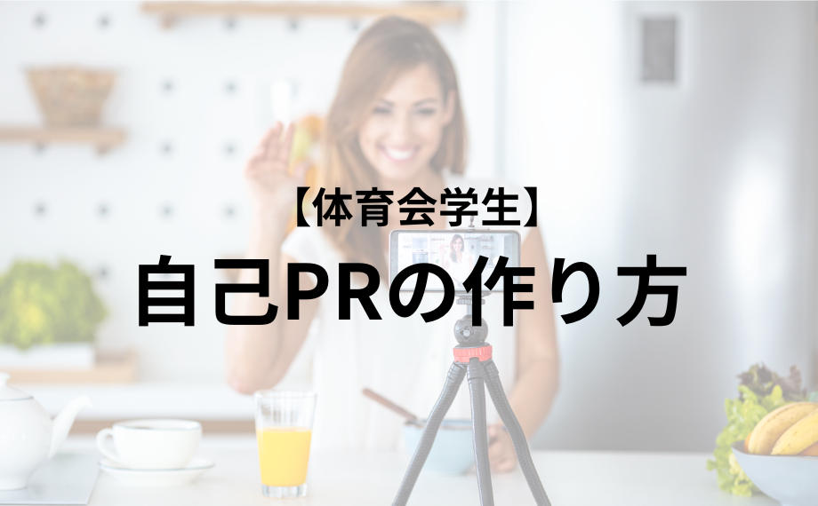 アスリート必見！自己PRの作り方