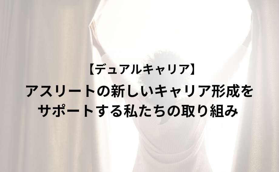 アスリートの新しいキャリア形成をサポートする私たちの取り組み