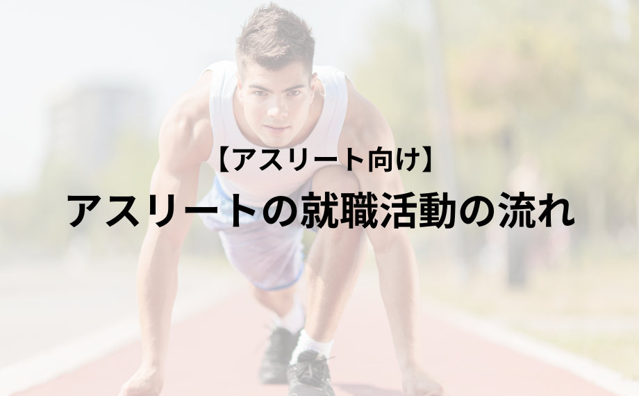 アスリートの就職活動の流れ