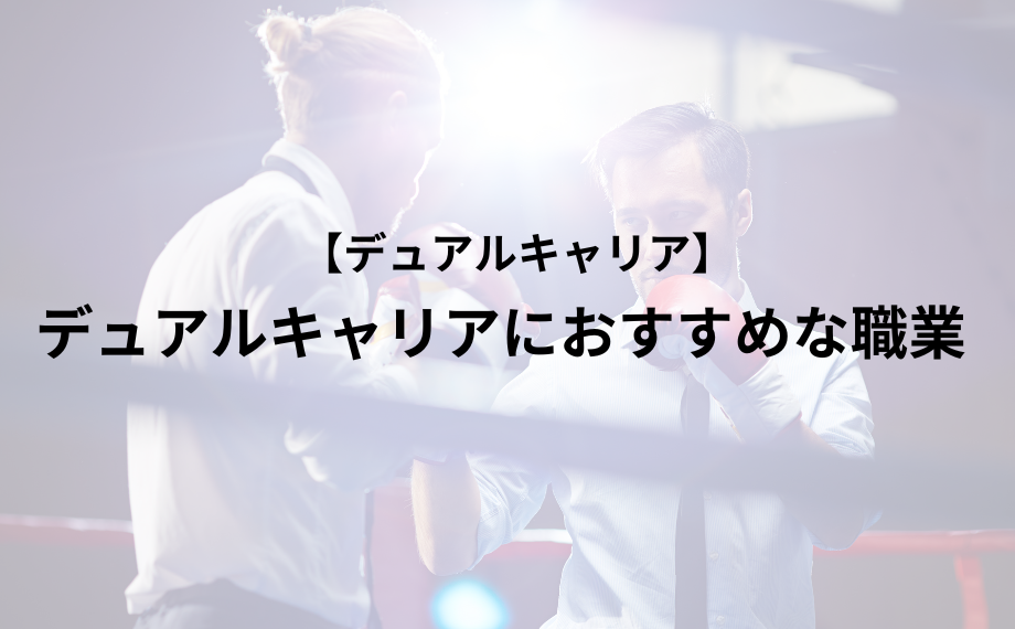 アスリートのデュアルキャリアにおすすめな職業