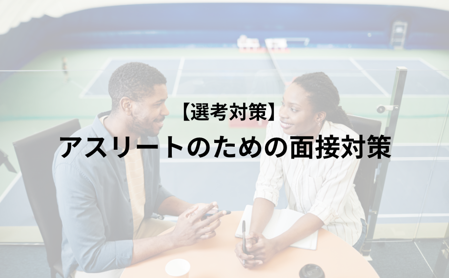 アスリートのための面接対策