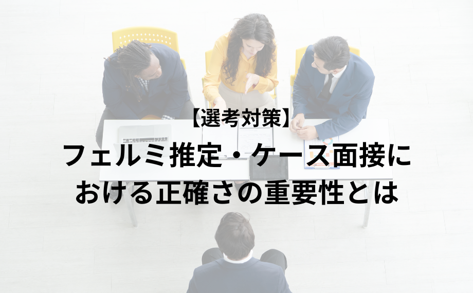 フェルミ推定・ケース面接における正確さの重要性とは