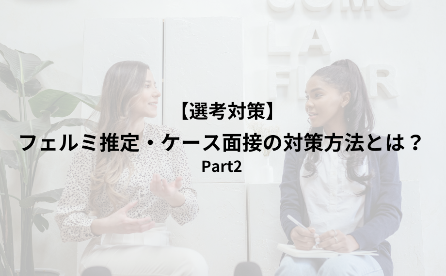 フェルミ推定・ケース面接の対策方法とは？（Part2）