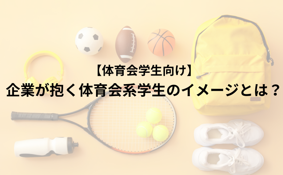 企業が抱く体育会系学生のイメージとは？