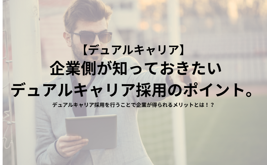 企業側が知っておきたいデュアルキャリア採用のポイント。デュアルキャリア採用を行うことで企業が得られるメリットとは！？