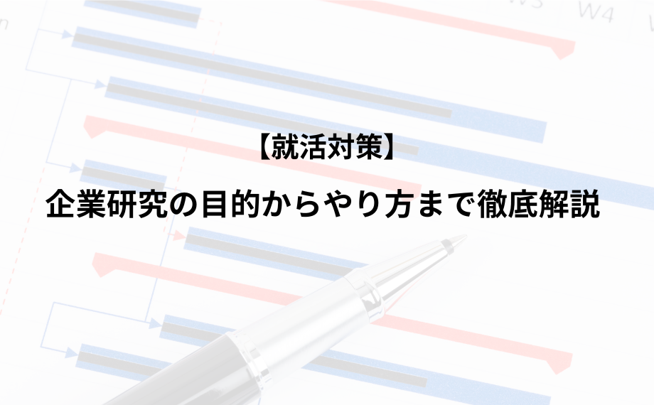 企業研究の目的からやり方まで徹底解説