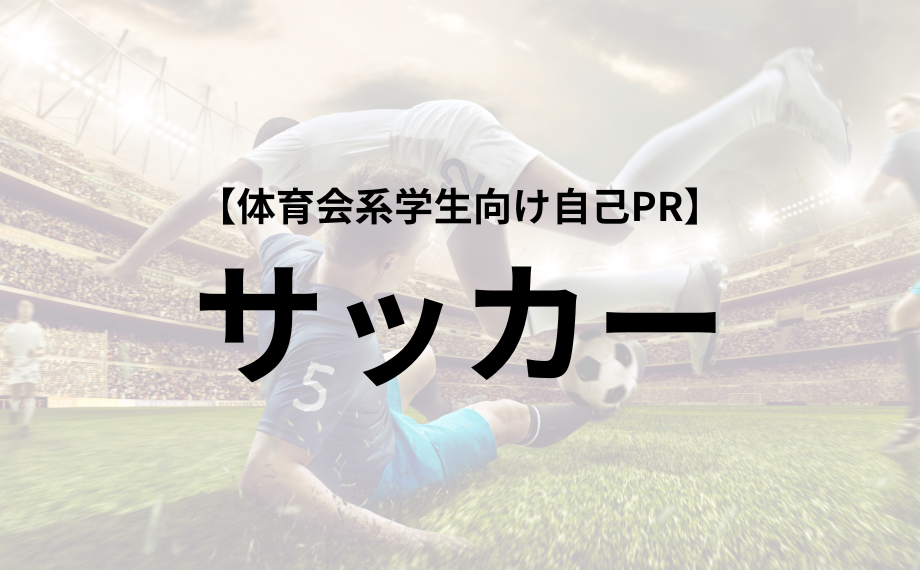 体育会学生向け自己PR【サッカー部】