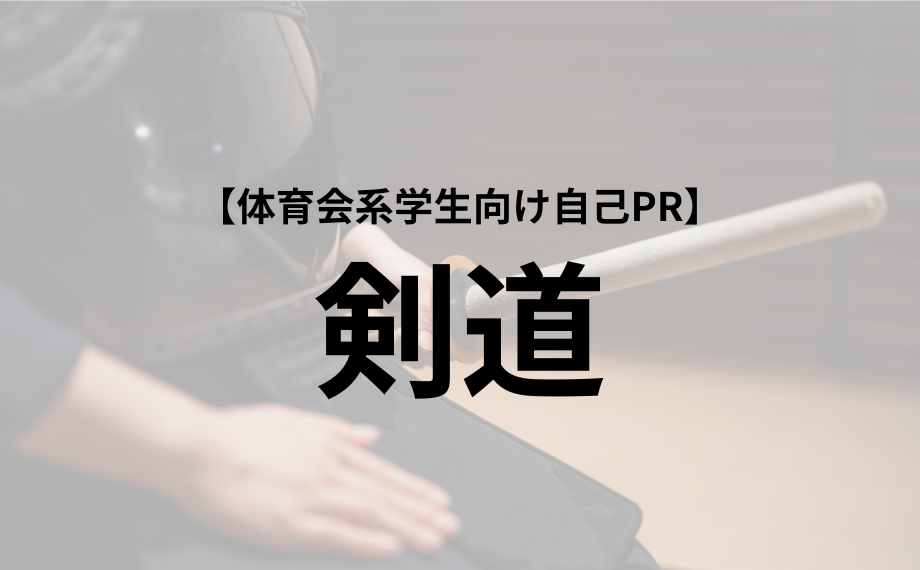 体育会学生向け自己PR【剣道部】