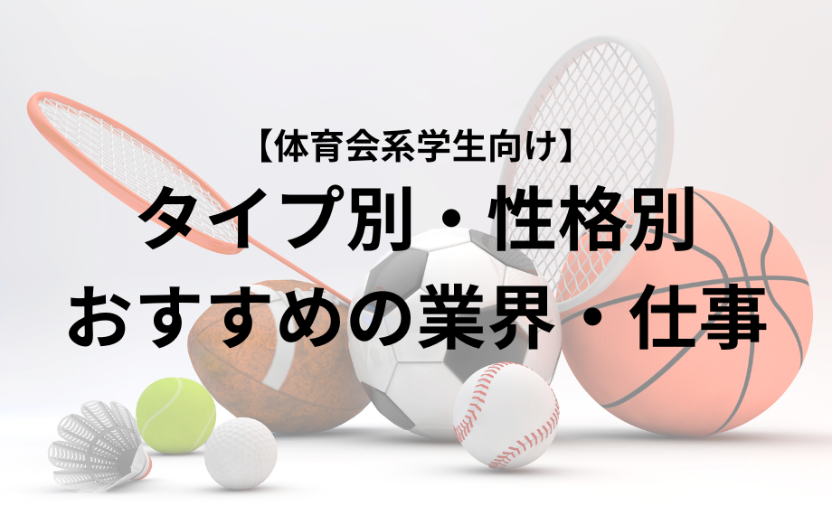 体育会学生必見！タイプ別・性格別おすすめの業界・仕事