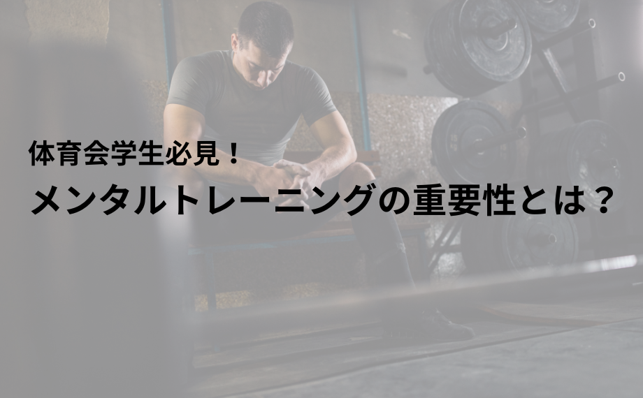 【スポーツ】メンタルトレーニングの重要性とは？体育会学生必見の内容！