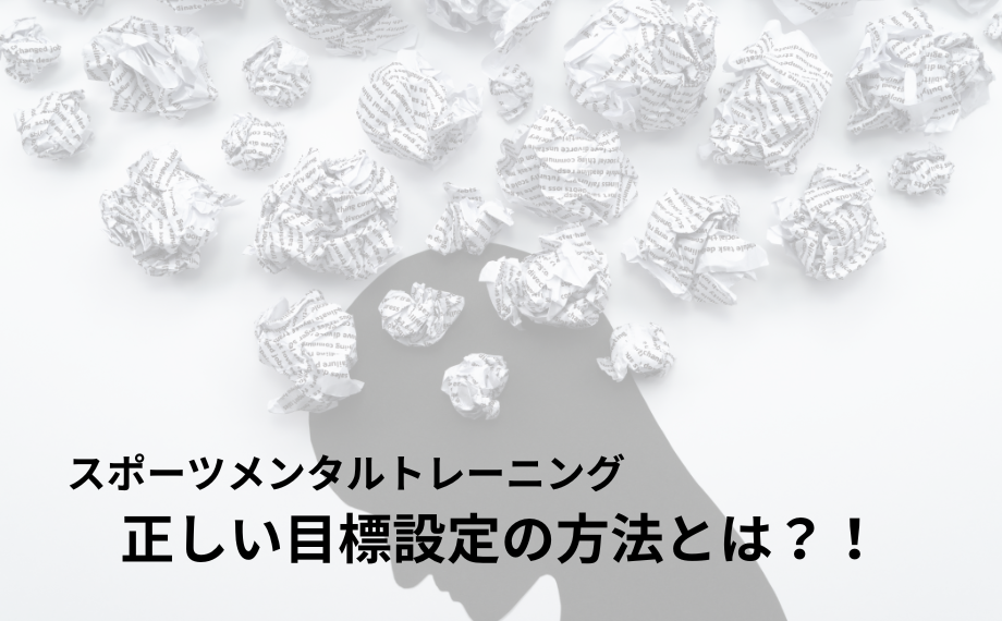 【スポーツメンタルトレーニング】正しい目標設定の方法とは？！