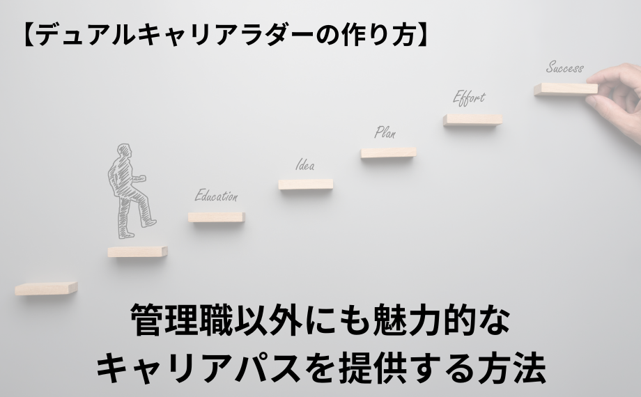 【デュアルキャリアラダーの作り方】管理職以外にも魅力的なキャリアパスを提供する方法