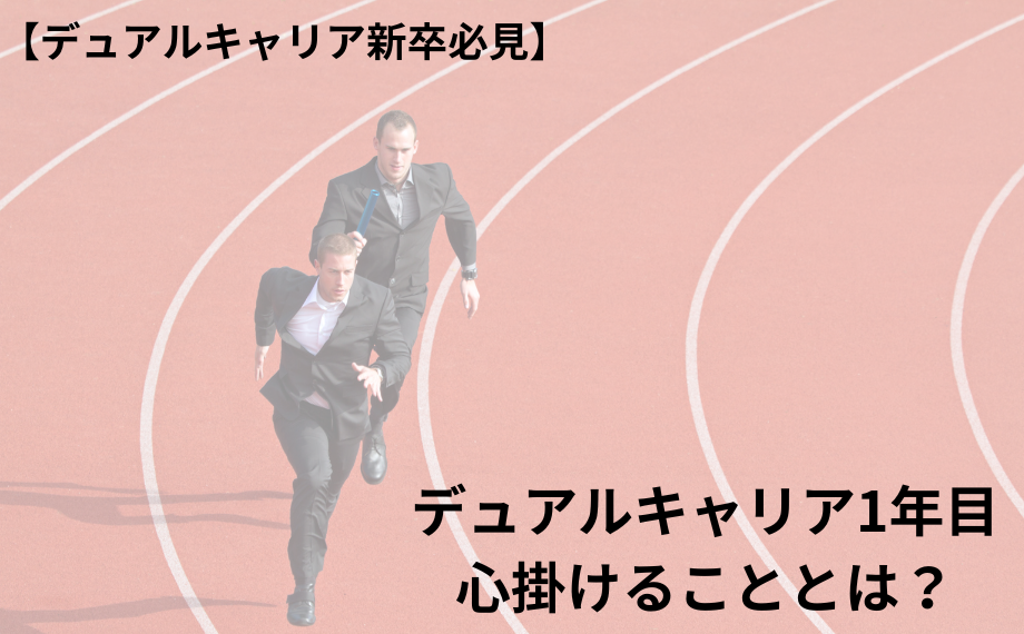 【デュアルキャリア新卒必見】デュアルキャリア1年目に心掛けることとは？