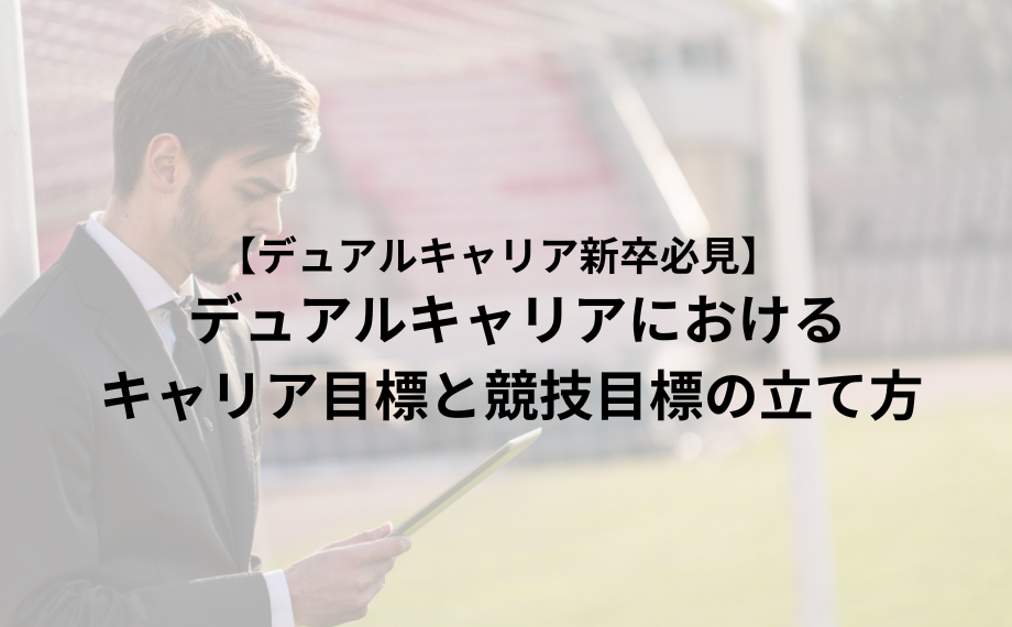 【デュアルキャリア新卒必見】デュアルキャリアにおけるキャリア目標と競技目標の立て方