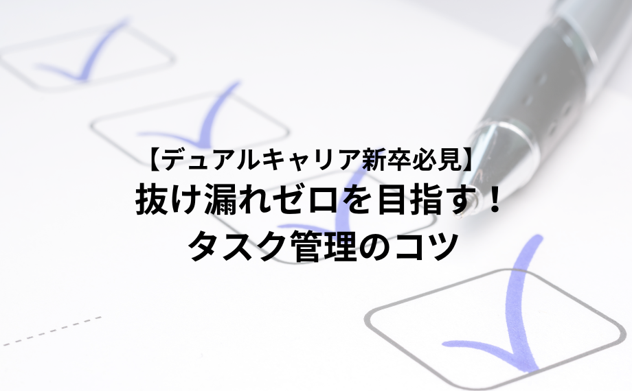 【デュアルキャリア新卒必見】抜け漏れゼロを目指す！タスク管理のコツ