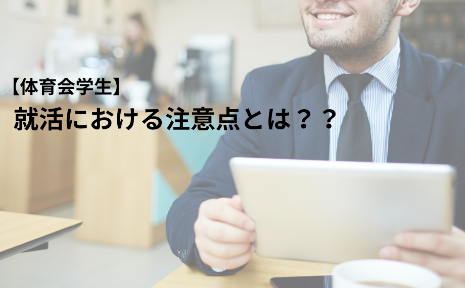 【体育会学生】就活における注意点とは？