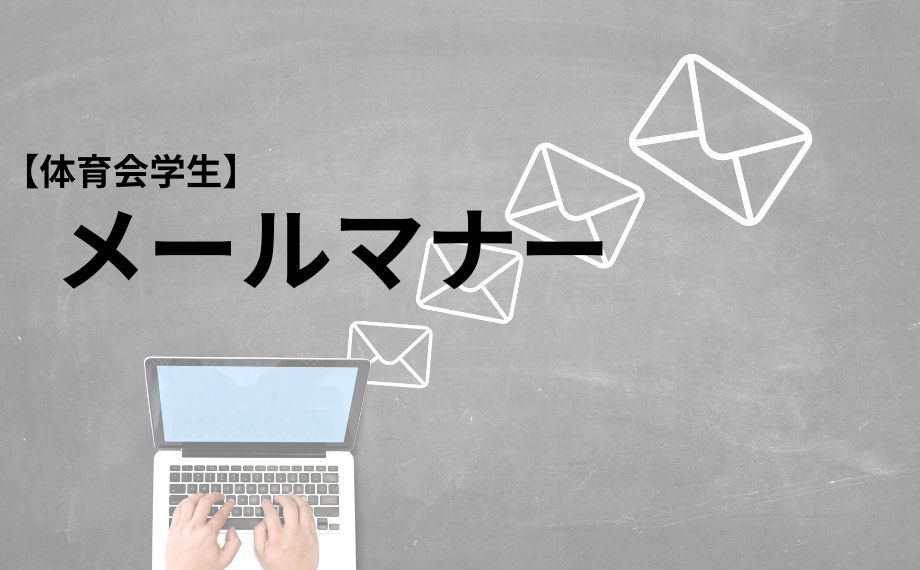【体育会学生のための】メールマナー