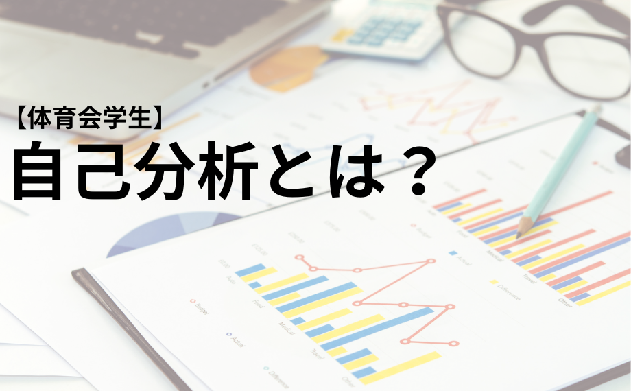 【体育会学生のための】自己分析とは？