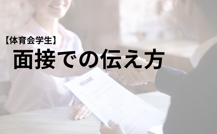 【体育会学生向け】 面接での伝え方