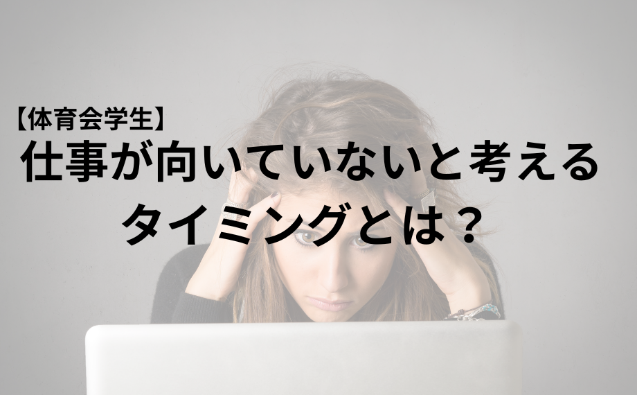 【体育会学生向け】仕事が向いていないと考えるタイミングとは？
